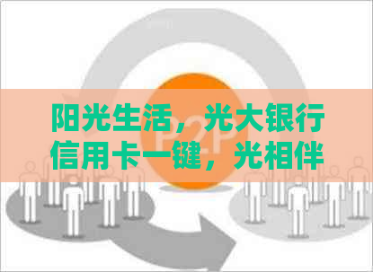 阳光生活，光大银行信用卡一键，光相伴
