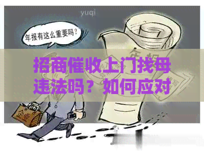 招商上门找母违法吗？如何应对？