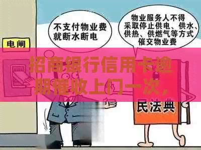 招商银行信用卡逾期上门一次，是否还会再次进行？