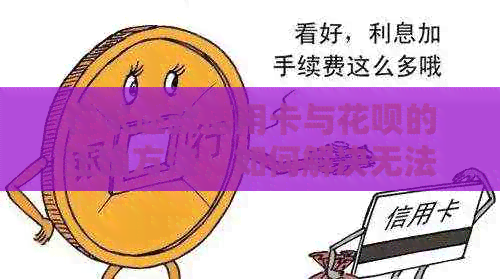 在家还款信用卡与花呗的正确方法，如何解决无法在家还款的问题