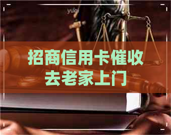 招商信用卡去老家上门