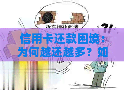 信用卡还款困境：为何越还越多？如何解决这个问题？