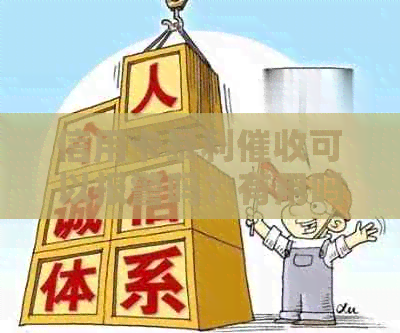 信用卡暴利可以报警吗？有用吗？