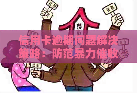 信用卡逾期问题解决策略：防范的有效方法