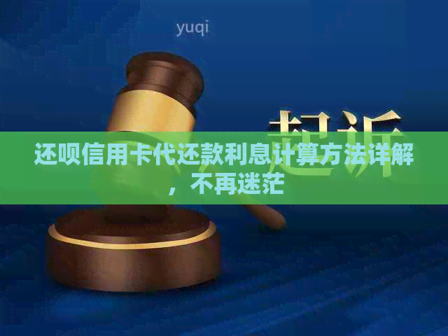 还款信用卡代还款利息计算方法详解，不再迷茫