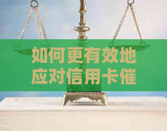 如何更有效地应对信用卡？这里有全面的解决方案和应对策略！