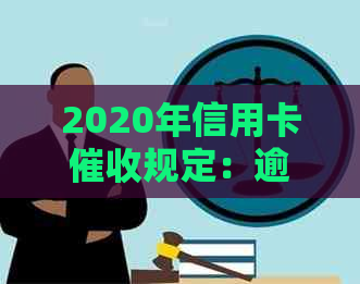 2020年信用卡规定：逾期新规及相关法律法规-2021年信用卡新规