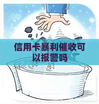 信用卡暴利可以报警吗