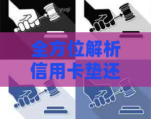 全方位解析信用卡垫还款操作流程：如何使用、注意事项以及常见问题解答