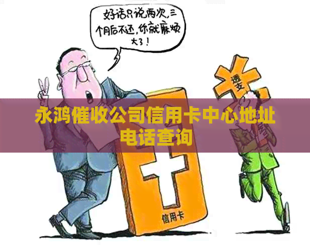 永鸿公司信用卡中心地址电话查询