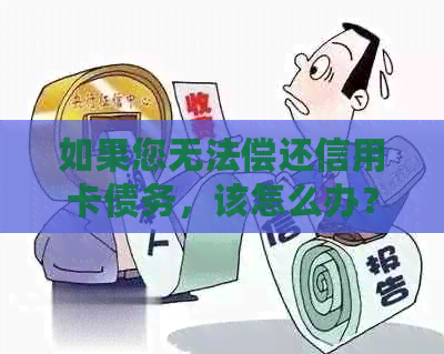 如果您无法偿还信用卡债务，该怎么办？