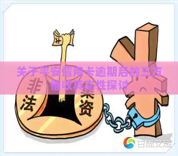 关于平安信用卡逾期后的三方真实性探讨