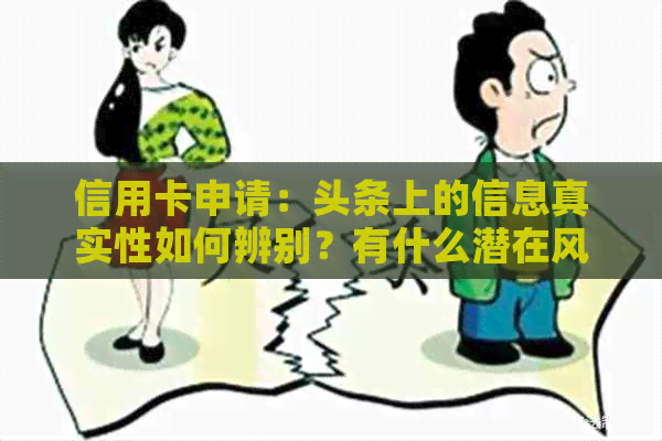 信用卡申请：头条上的信息真实性如何辨别？有什么潜在风险需要注意？