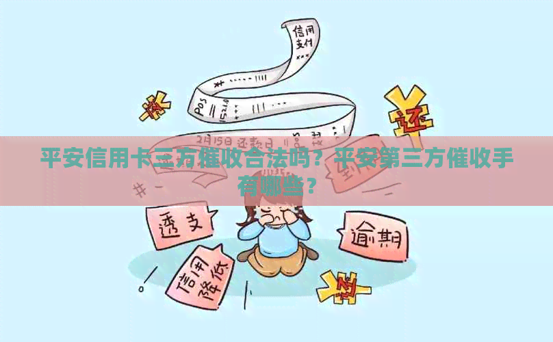 平安信用卡三方合法吗？平安第三方手有哪些？