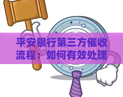 平安银行第三方流程：如何有效处理逾期信用卡款项？