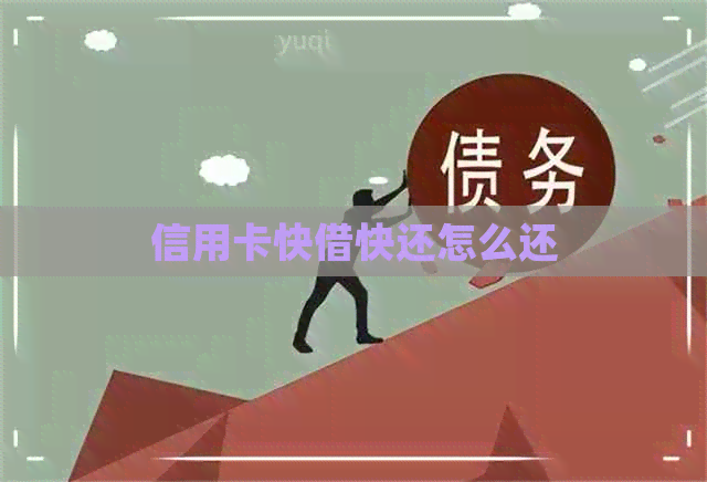 信用卡快借快还怎么还