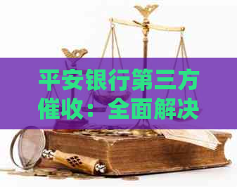 平安银行第三方：全面解决用户疑问，了解相关流程与政策