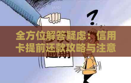 全方位解答疑虑：信用卡提前还款攻略与注意事项，让您轻松规划财务