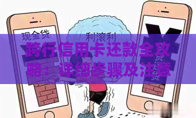 跨行信用卡还款全攻略：详细步骤及注意事项