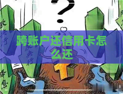 跨账户还信用卡怎么还