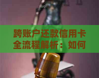 跨账户还款信用卡全流程解析：如何进行转账操作并确保按时还款？