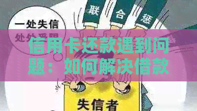 信用卡还款遇到问题：如何解决借款人未按时还款的困境？