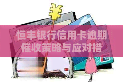 恒丰银行信用卡逾期策略与应对措
