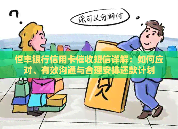 恒丰银行信用卡短信详解：如何应对、有效沟通与合理安排还款计划