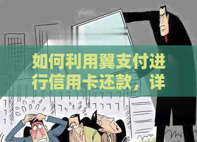 如何利用翼支付进行信用卡还款，详细步骤解析