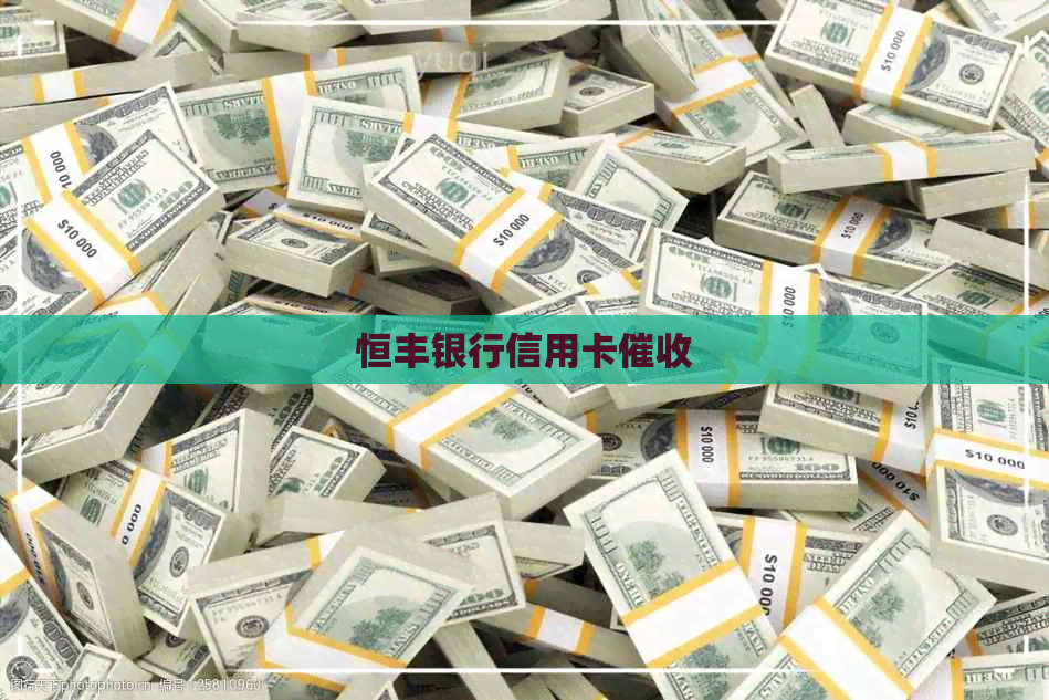恒丰银行信用卡
