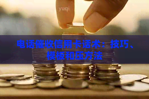 电话信用卡话术：技巧、模板和压方法