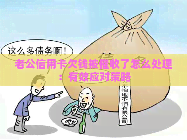 老公信用卡欠钱被了怎么处理：有效应对策略