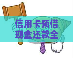 信用卡预借现金还款全攻略：详细步骤与注意事项，让你轻松还清债务