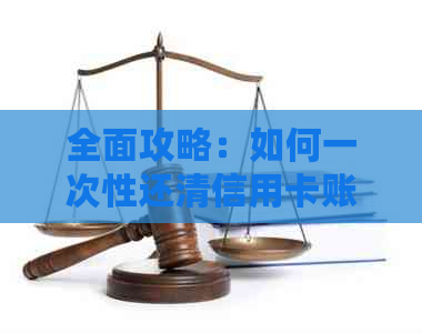 全面攻略：如何一次性还清信用卡账单，避免高额利息和逾期费用