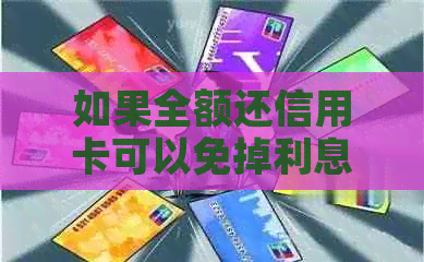 如果全额还信用卡可以免掉利息和滞纳金吗？为什么？