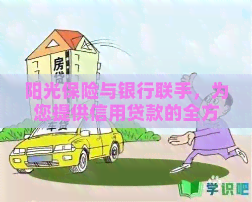 阳光保险与银行联手，为您提供信用贷款的全方位保障！