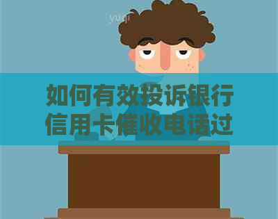 如何有效投诉银行信用卡电话过多的问题？