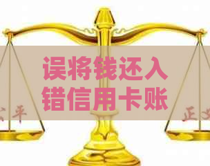 误将钱还入错信用卡账户，如何撤销或追回款项？