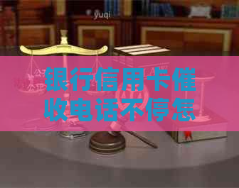 银行信用卡电话不停怎么回事：逾期不还款怎么办？