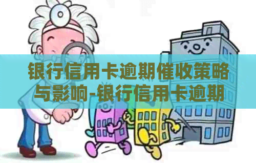 银行信用卡逾期策略与影响-银行信用卡逾期策略与影响因素