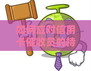 如何应对信用卡员的持续电话？全面解决用户困扰的实用方法大揭秘！