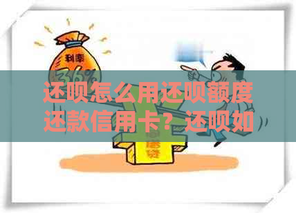 还款怎么用还款额度还款信用卡？还款如何借款到信用卡？