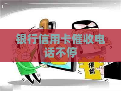 银行信用卡电话不停