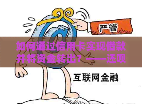 如何通过信用卡实现借款并将资金转出？——还款操作指南