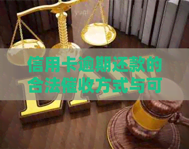 信用卡逾期还款的合法方式与可能处罚