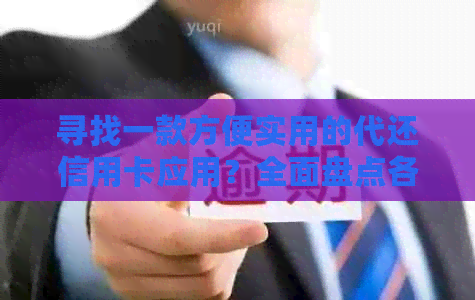 寻找一款方便实用的代还信用卡应用？全面盘点各大平台，解决您的还款难题！