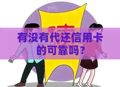 有没有代还信用卡的可靠吗？