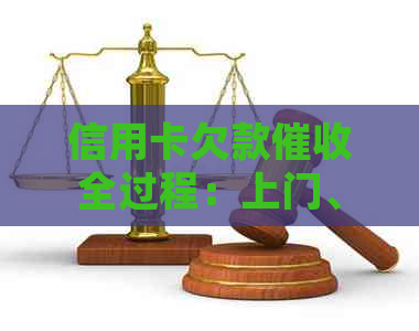 信用卡欠款全过程：上门、协商、法律途径，如何应对与预防？