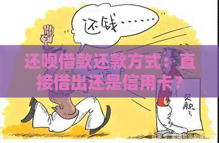 还款借款还款方式：直接借出还是信用卡？