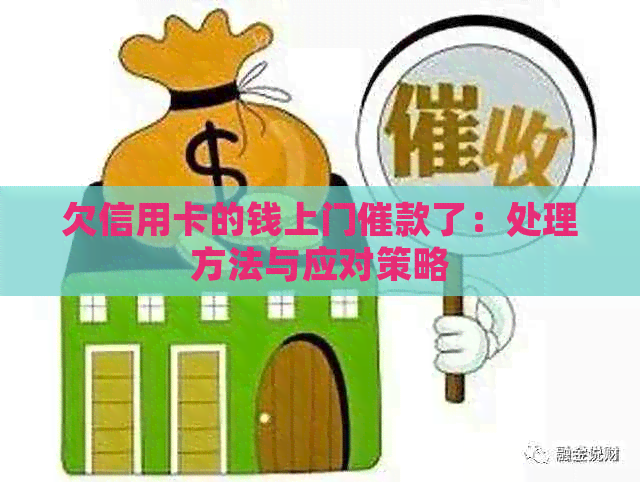 欠信用卡的钱上门催款了：处理方法与应对策略